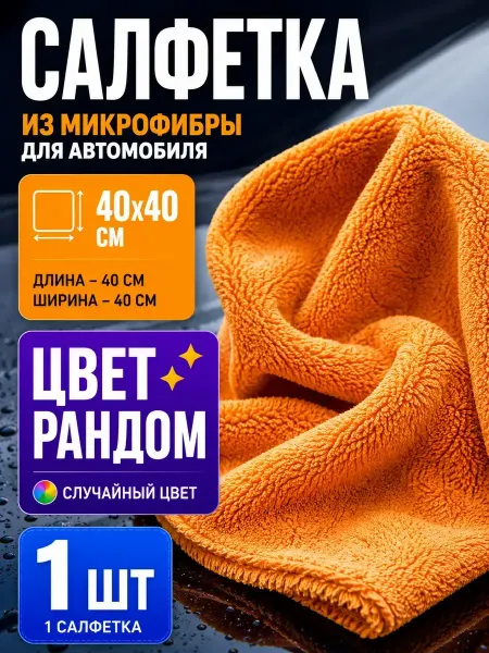 AIRUS02 Салфетка из микрофибры 40х40 см для авто и уборки