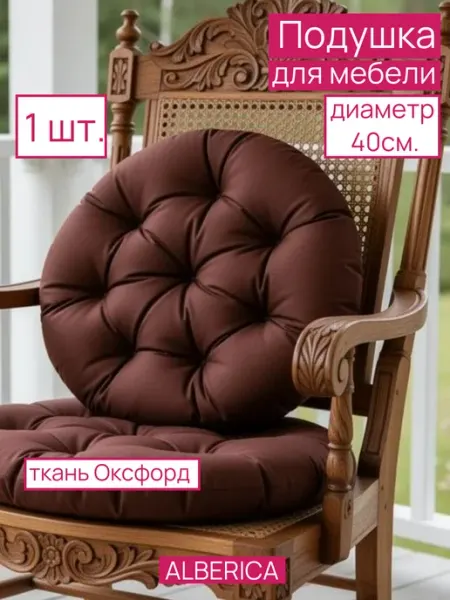 ALBERICA Подушка на стул 40х40 см круглая