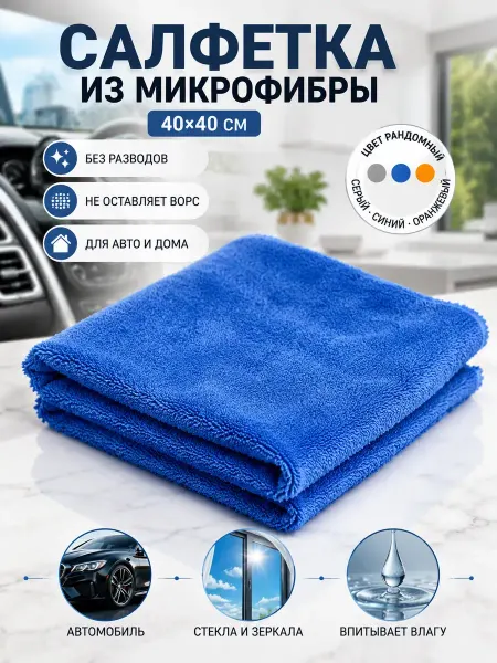 Apu5 Салфетка из микрофибры для автомобиля и уборки дома 40х40