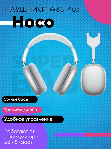 Стильные беспроводные наушники W65 Plus HOCO серые