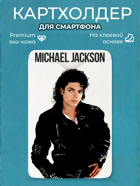 Мастерская НикаАрт Картхолдер на телефон Michael jackson майкл джексон