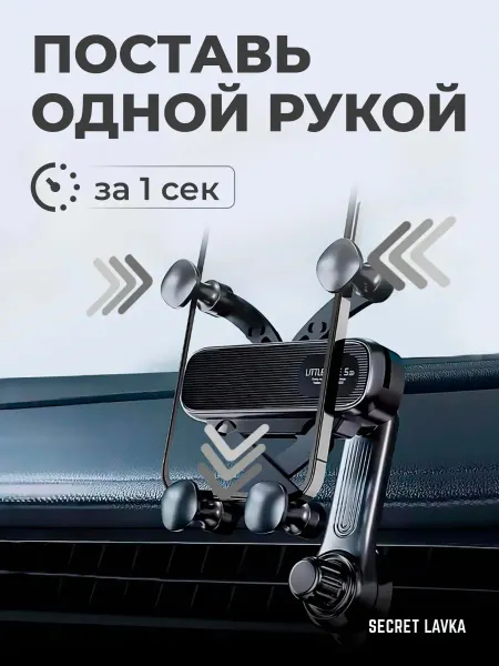 Secret Lavka Держатель для телефона в машину в воздуховод