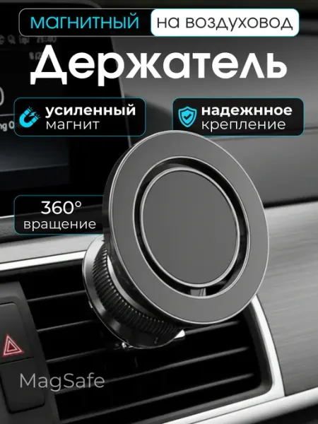 Магнитный автомобильный держатель для смартфона MagSafe