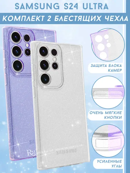 Re: Прозрачный чехол на Samsung S24 Ultra блестящий (комплект)