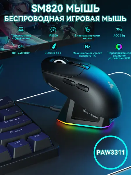SOLAKAKA SM820 Беспроводная игровая мышь с зарядной док-станцией