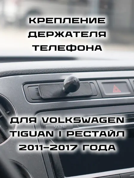 Крепление держателя телефона для VW Tiguan I рестайл 11-17 г