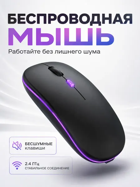 Мышь компьютерная беспроводная аккумуляторная бесшумная с по…