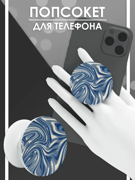 Стетхем Шоп Попсокет Синяя волна, держатель для телефона