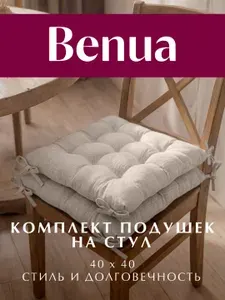 Набор высоких подушек на стул 40х40 см - 2 шт, Benua, Рогожка Savana, Цвет: Песочный