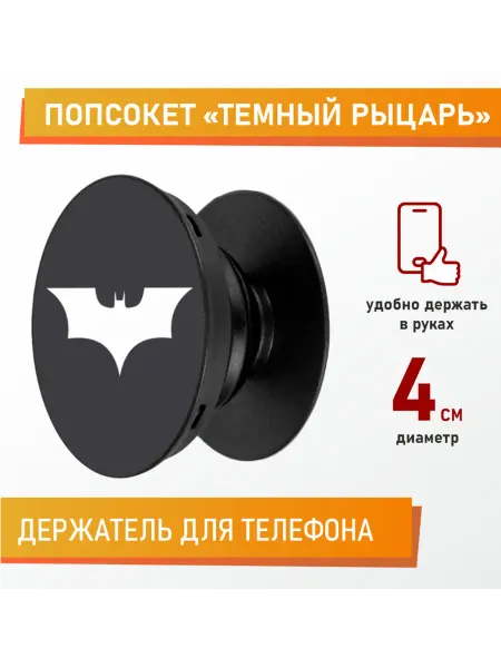 Держатель для телефона попсокет Темный Рыцарь