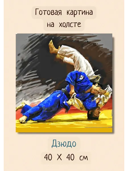 Bestkartina Спорт Картина боевое искусство 40х40 "Поединок дзюдоистов"