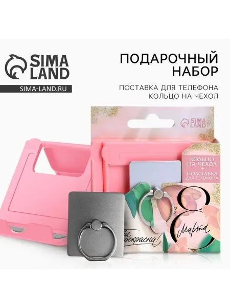 Подарочный набор подставка для телефона и кольцо на чехол «Т