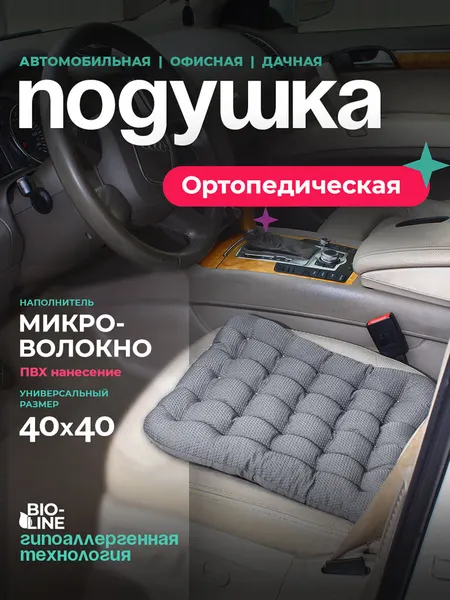 Ортопедическая Подушка для Сидения 40х40 см (Холлофайбер) - Противоскользящая, Массажная, Для Авто и Офиса, Bio-Line
