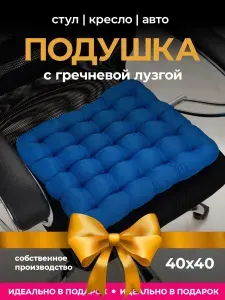 Подушка на стул с гречневой лузгой, 40х40 см, Bio-line