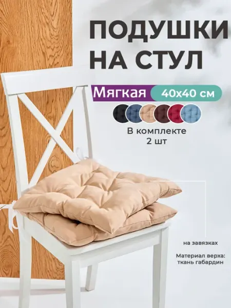 Bio-Line Подушка на стул квадратная с завязками 40х40 2 шт