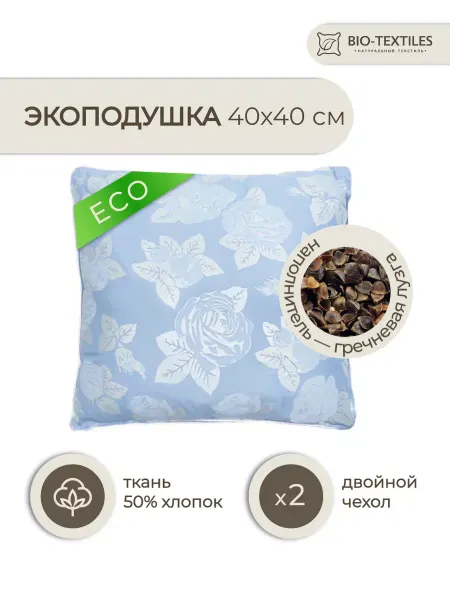 BIO-TEXTILES Подушка ортопедическая для сна отдыха с лузгой гречихи 40х40