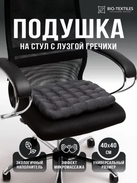 BIO-TEXTILES Подушка на стул компьютерный квадратная 40х40 с гречкой