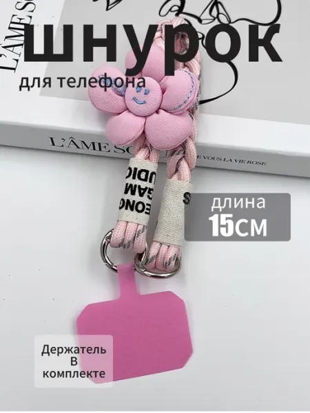 Очаровательный браслет-шнурок для телефона с цветком