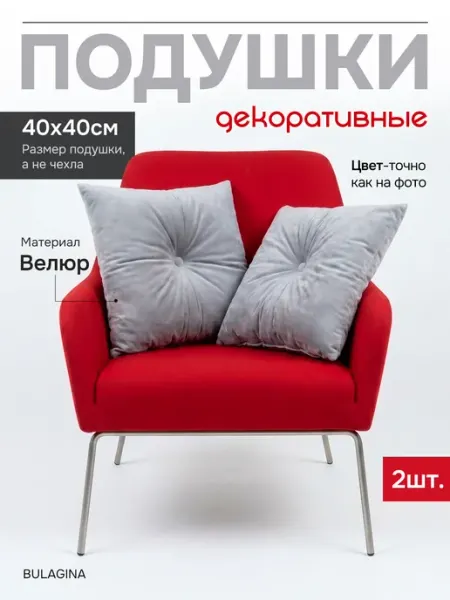 Bulagina Подушки декоративные 40х40 на диван кровать диванные набор