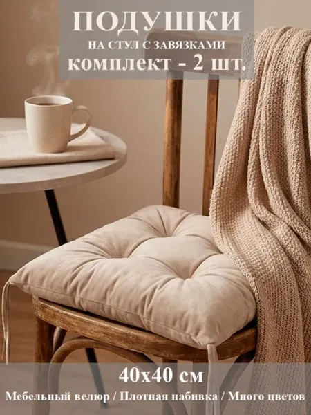 Bulagina Подушка сидушка на стул квадратная 40х40 с завязками 2 шт