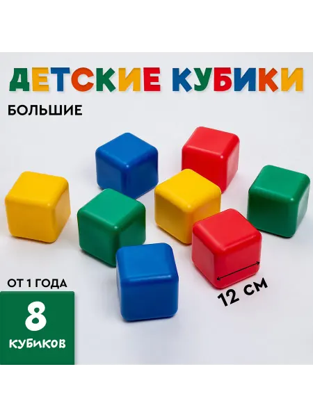 -Мир Игр- Кубики детские, пластиковые, цветные, 8 штук, 12×12 см