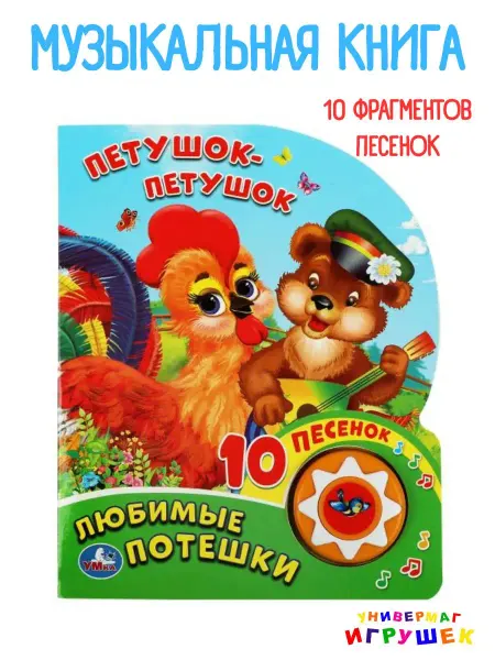 Умка Потешки для малышей от 0 музыкальная книга