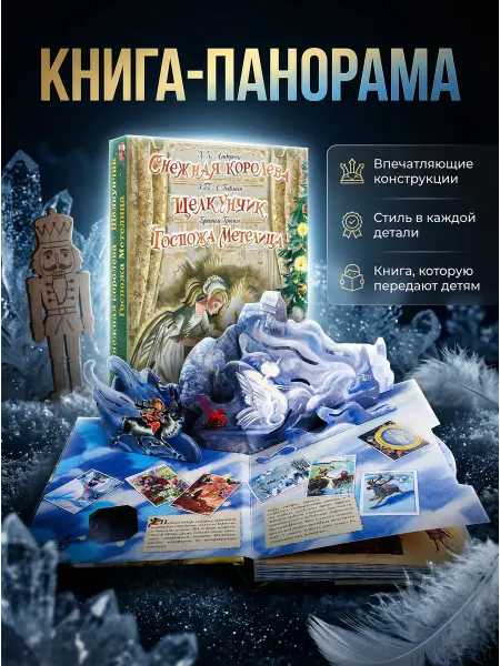 АСТ. Малыш 0+ Снежная королева. Щелкунчик. Госпожа Метелица. Книга