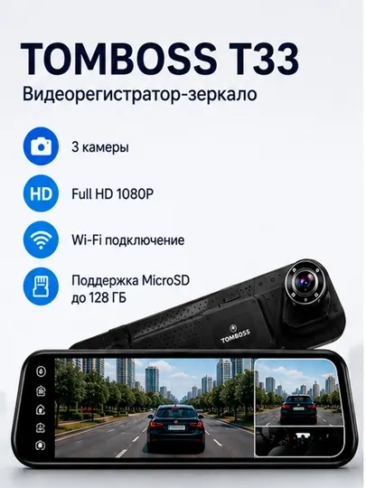 Видеорегистратор-зеркало TOMBOSS T33 Wi-Fi, 3 камеры, сенсорный экран 10"