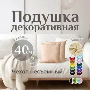 Подушка декоративная MINOKO Classic Vanilla 40х40, набор 2шт