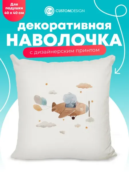 CustomDesign Наволочка декоративная 40х40 см на молнии Детские