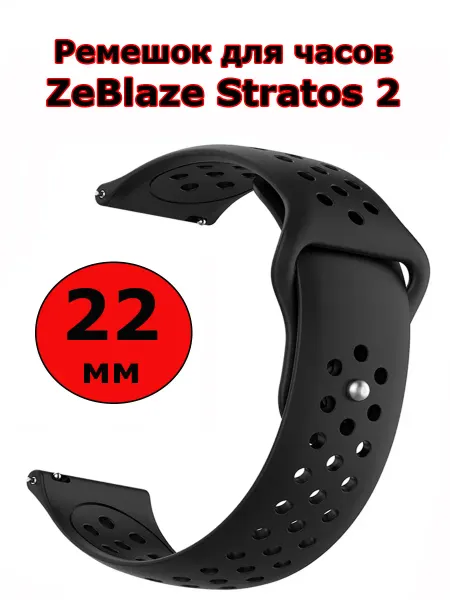 Силиконовый ремешок 22 мм для часов ZeBlaze Stratos 2