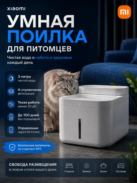 Xiaomi Поилка-фонтан для животных Mijia Smart Pet Fountain 2