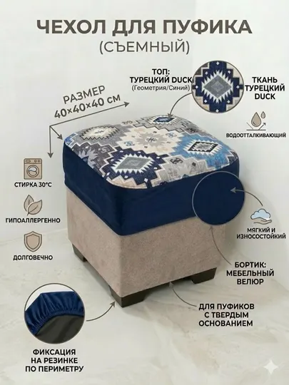 Чехол для пуфика 40×40 см универсальный ткань турецкий Duck + мебельный велюр, на резинке