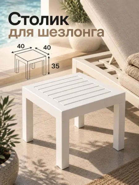 Elchehome Столик для шезлонга белый 40х40 см