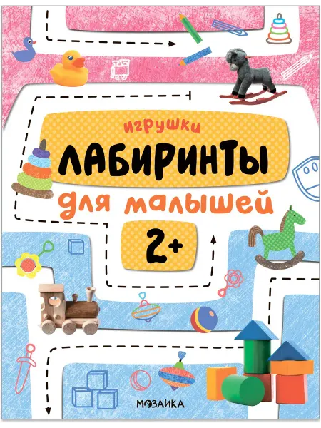 24 Наш Книжный Дом Лабиринты для малышей 2+. Игрушки