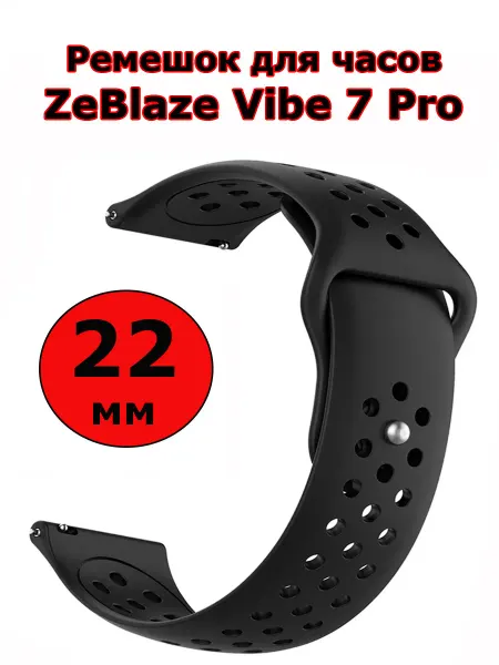Силиконовый ремешок 22 мм для часов ZeBlaze Vibe 7 Pro