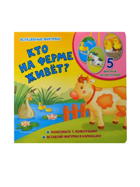 24 Наш Книжный Дом Кто на ферме живет? книжка-игрушка на картоне