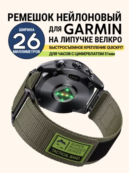Ремешок нейлоновый для Garmin 26 мм. липучка (Армейский)