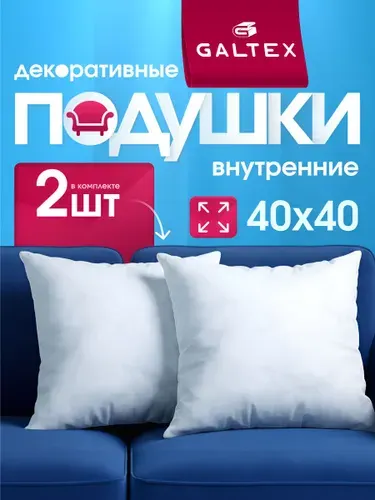 Подушка декоративная 40х40 2 шт. GALTEX