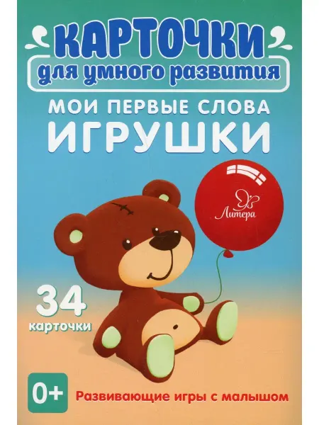 ИД ЛИТЕРА Карточки для умного развития. Мои первые слова. Игрушки (34…