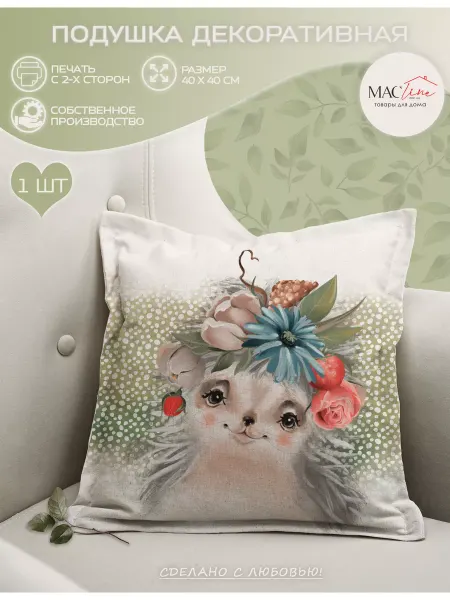 Macline home Подушка декоративная для детей с ежиком 40х40 см