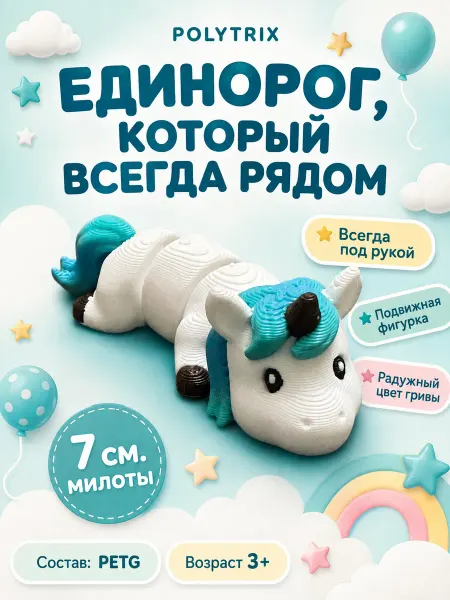 POLYTRIX Единорог подвижная фигурка 3д игрушка антистресс