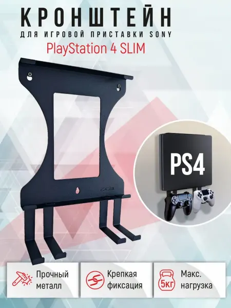 Держатель - кронштейн для приставки Sony PlayStation 4 Slim