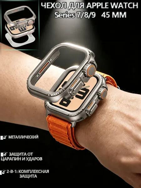 Металлический защитный чехол для Apple Watch S7 8 9 45мм