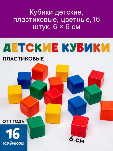 Соломон "Детские пластиковые кубики, 16шт, 6×6см, цветные"