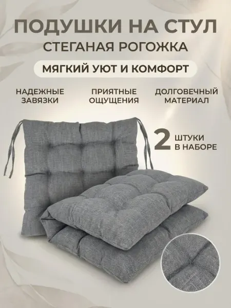 Козловская Мануфактура Подушка на стул 2 шт квадратная 40х40 на табурет ikea