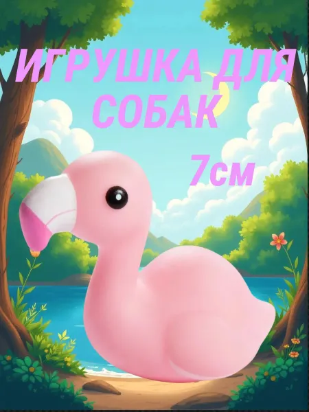 Triol Игрушка для собак малых пород Фламинго 70мм
