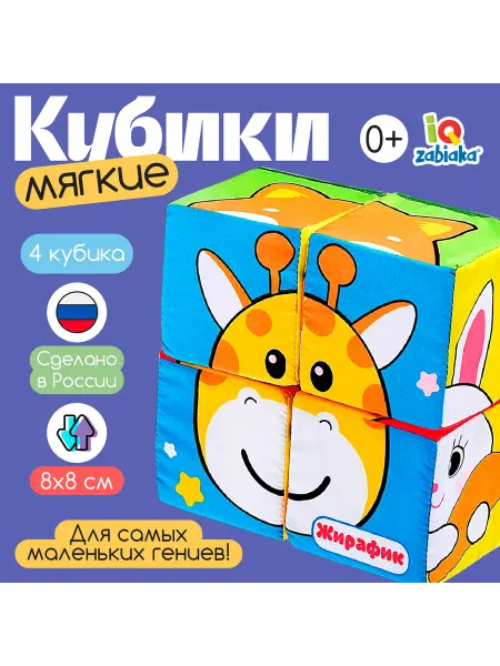 Малыши-Карандаши Мягкие кубики Зверята 4 шт, 8х8 см, по методике Монтессори