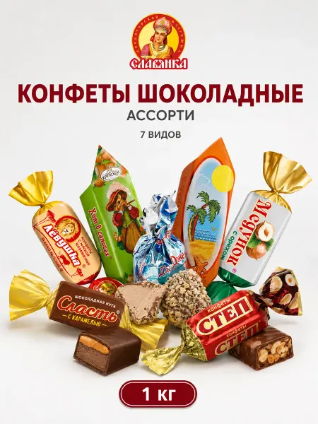 Славянка Конфеты шоколадные ассорти 1 кг