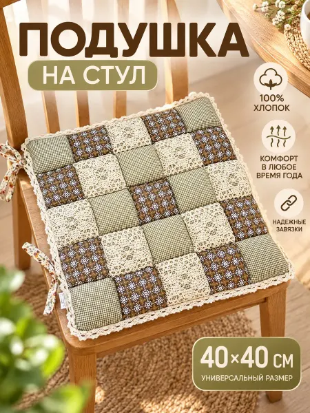 Lapastel Подушка на стул пэчворк 40х40 см. с завязками